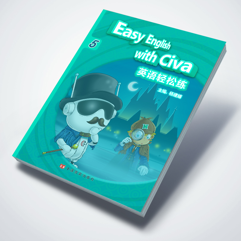 【初中教辅】——《Easy English with Civa⑤》轻松练