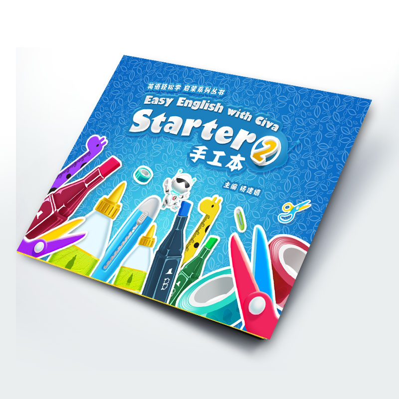 【幼小衔接教材】——《EECStarter②》手工本