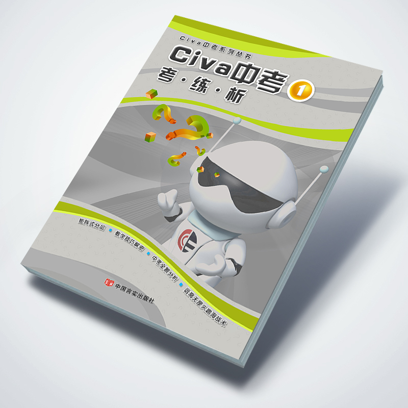 【2020版中考教辅】——《Civa中考①》考-练-析（阅读）